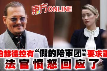 安珀赫德控有「假的陪審團」要求重審　法官憤怒回應了