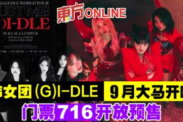 韓女團(G)I-DLE 9月大馬開唱　門票716開放預售