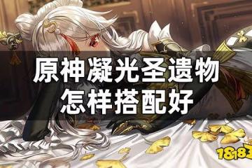 原神凝光聖遺物搭配推薦 凝光聖遺物怎樣搭配好