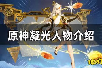 原神凝光人物介紹 凝光是誰