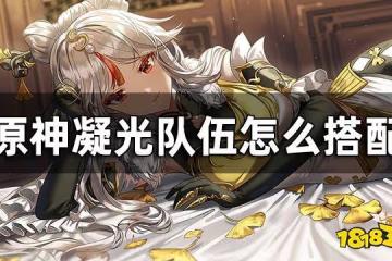 原神凝光隊伍怎麼搭配 凝光常見配隊方案
