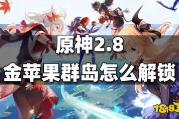 原神2.8金蘋果群島怎麼解鎖 2.8金蘋果群島解鎖方法