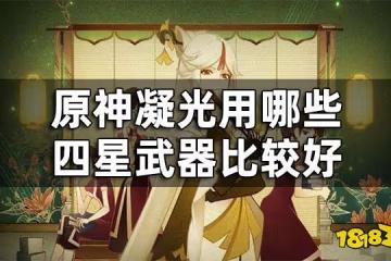 原神凝光四星武器推薦  凝光用哪些四星武器比較好