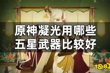 原神凝光五星武器推薦  凝光用哪些五星武器比較好