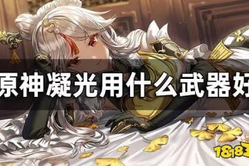 原神凝光武器推薦 凝光用什麼武器好