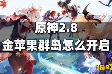原神2.8金蘋果群島怎麼開啟 2.8金蘋果群島開啟方法