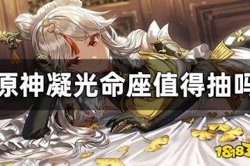 原神凝光幾命能玩 凝光命座值得抽嗎