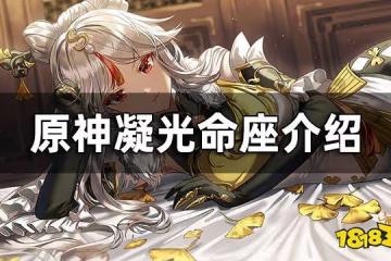 原神凝光命座介紹 凝光命座性價比分析