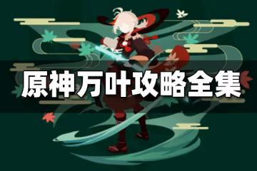 原神萬葉攻略全集 萬葉攻略大匯總