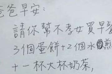 跟爸爸起口角!她隔天撒嬌留字條「請幫不孝女買早餐」爸爸呆萌買完「發現誤會大了」父女倆笑翻和好