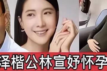 26歲林宣妤被造謠為李澤楷懷孕！罕見發文反擊：不要抹殺她的努力