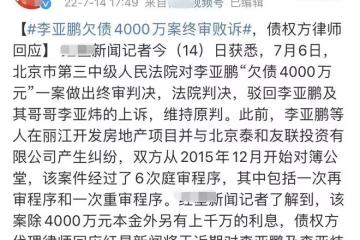 李亞鵬欠債4000萬元終審敗訴!仍發布玩樂畫面,債權方將強制執行