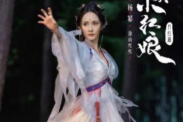 楊冪龔俊狐妖小紅娘定妝公布,被網友怒噴:和原作毫無關係
