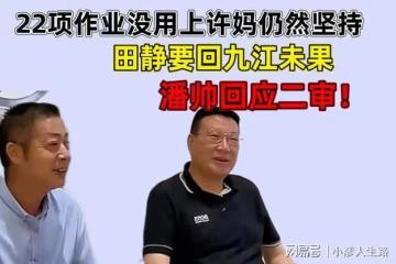 田靜回九江沒去成，潘帥回應二審！22項鑑定沒用上許媽仍堅持