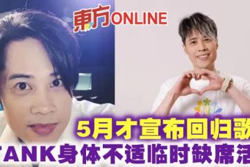 5月才宣布回歸歌壇 TANK身體不適臨時缺席活動