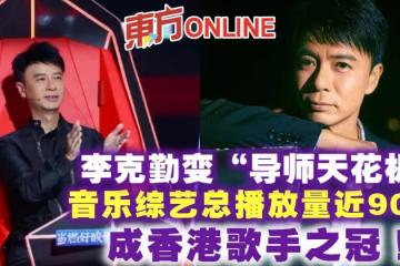 李克勤變「導師天花板」音樂綜藝總播放量近90億　成香港歌手之冠！