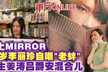 56歲李麗珍迷上MIRROR自嘲「老蚌」　想生薑濤呂爵安混合兒
