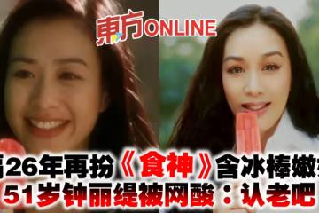 隔26年再扮《食神》含冰棒嫩妹　51歲鍾麗緹被網酸：認老吧