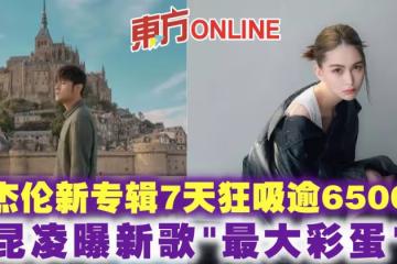 周杰倫新專輯7天狂吸逾6500萬 昆凌曝新歌「最大彩蛋」
