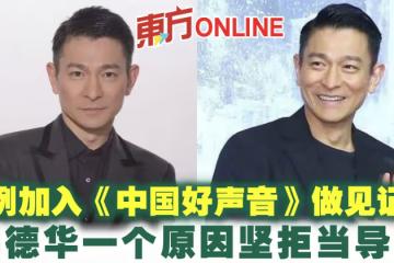 劉德華破例加入《中國好聲音》做見證人　一個原因堅拒當導師