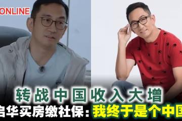 轉戰中國收入大增　吳啟華買房繳社保：我終於是個中國人