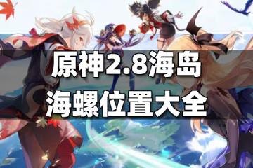原神2.8海島海螺位置大全 2.8海島海螺在哪