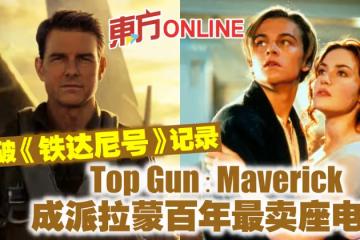 打破《鐵達尼號》記錄 湯告魯斯《壯志凌雲2》成派拉蒙百年最賣座電影
