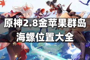原神2.8金蘋果群島海螺位置大全 2.8金蘋果群島海螺位置在哪