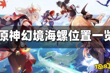 原神幻境海螺位置大全 幻境海螺位置在哪
