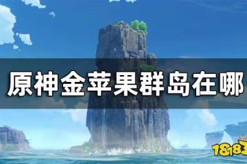 原神金蘋果群島位置 金蘋果群島在哪