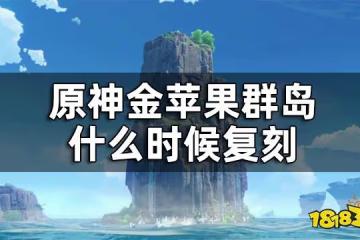 原神金蘋果群島什麼時候覆刻 金蘋果群島復刻時間