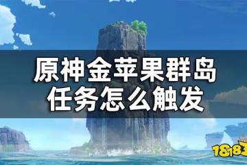 原神金蘋果群島任務怎麼觸發 金蘋果群島觸發條件