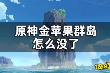 原神金蘋果群島怎麼沒了 金蘋果群島怎麼開啟