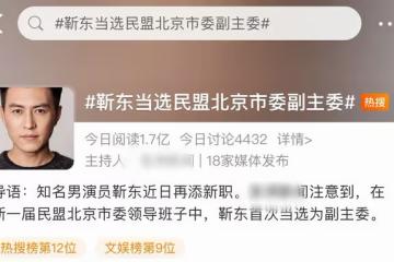 靳東當選民盟北京市副主委！合照低調站邊角，老幹部人設日漸穩固