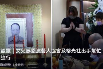 71歲老戲骨沈威設靈！女兒首度現身，長居國外曾數十年未見老爸
