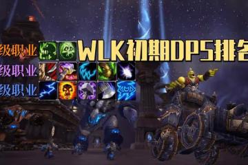 魔獸世界WLK懷舊服前瞻:P1-P2階段全職業DPS天賦排名一覽