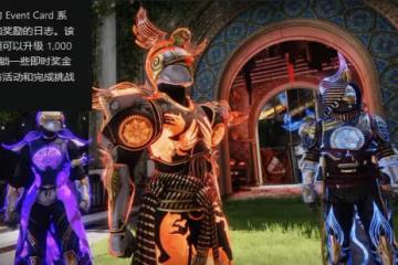 《命運2》2022年夏至日活動承諾沒有繁雜的任務