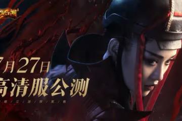 《笑傲江湖》端游高清服定檔727 陳喬恩經典回歸詮釋東方不敗