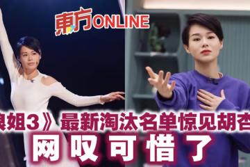 《浪姐3》最新淘汰名單驚見胡杏兒 網嘆可惜了