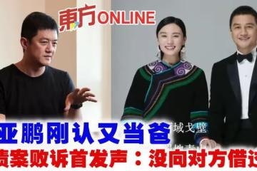 李亞鵬剛認又當爸　欠債案敗訴首發聲：沒向對方借過錢