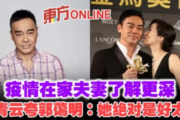 疫情在家夫妻了解更深　劉青雲夸郭藹明：她絕對是好太太