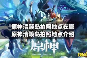原神清籟島拍照地點在哪 清籟島拍照地點介紹