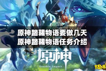 原神踏鞴物語要做幾天 踏鞴物語任務介紹