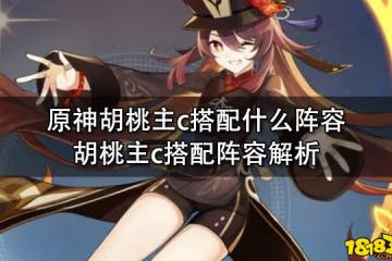 原神胡桃主c搭配什麼陣容 胡桃主c搭配陣容解析