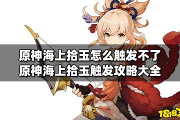 原神海上拾玉怎麼觸發不了 原神海上拾玉觸發攻略大全
