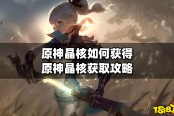 原神晶核如何獲得 原神晶核獲取攻略