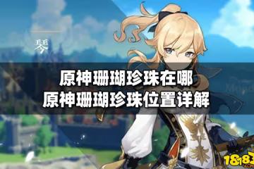 原神珊瑚珍珠在哪 原神珊瑚珍珠位置詳解