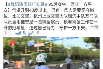 95後舞蹈演員轉行當交警！顏值高英姿颯爽，頂著高溫烈日堅守一線