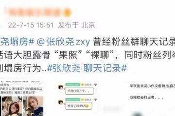 26歲男星被曝找女粉要私密照！聊天記錄信息量大，污言穢語太辣眼