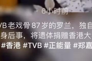 87歲TVB戲骨羅蘭獨自安排後事，欲捐贈遺體做醫學研究，一生無子